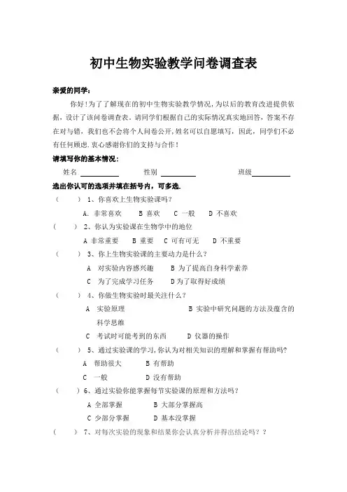 初中生物教学问卷调查表