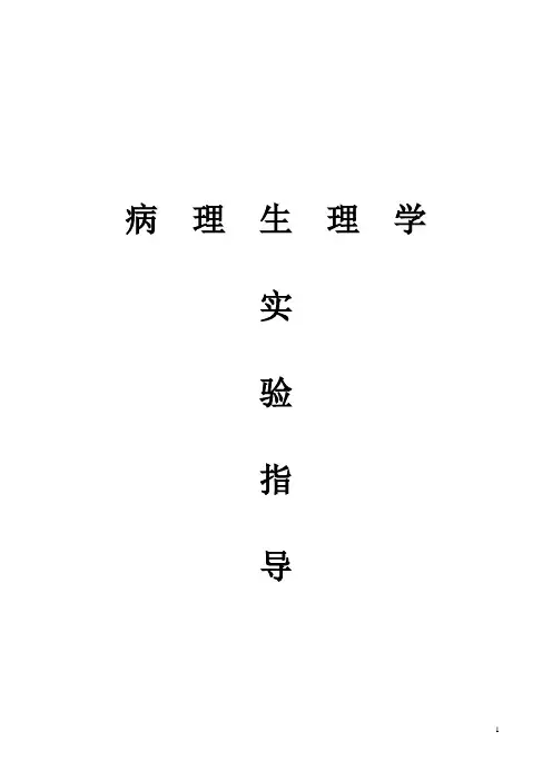 病生实验
