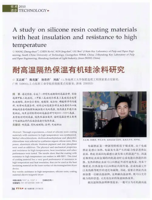 耐高温隔热保温有机硅涂料研究