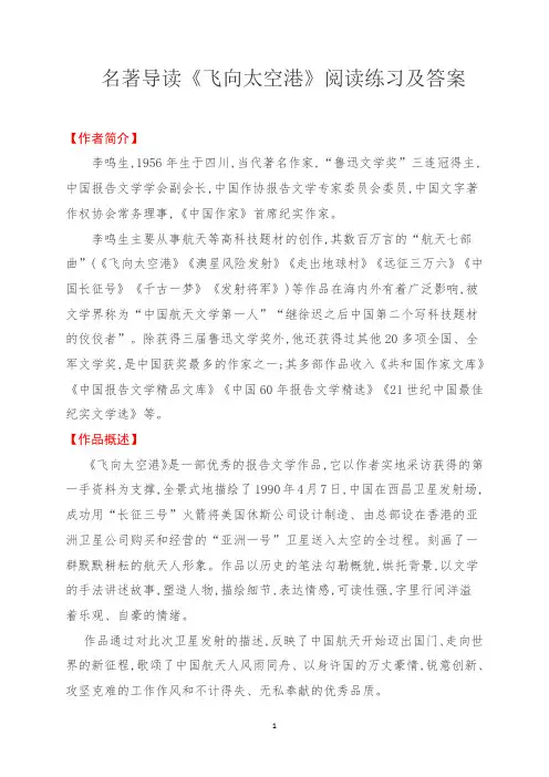 名著导读《飞向太空港》阅读练习及答案