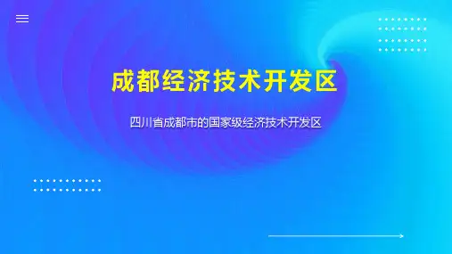 成都经济技术开发区