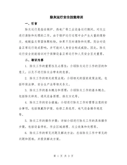 除灰运行安全技能培训
