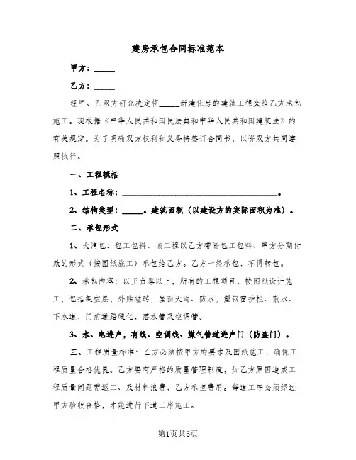 建房承包合同标准范本(3篇)