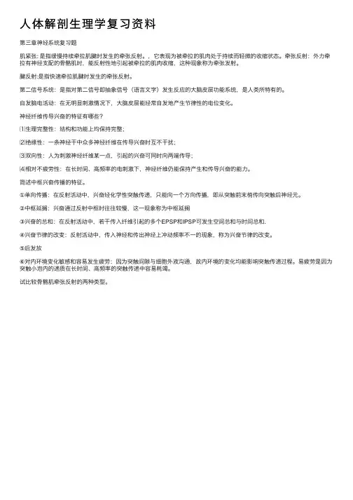 人体解剖生理学复习资料