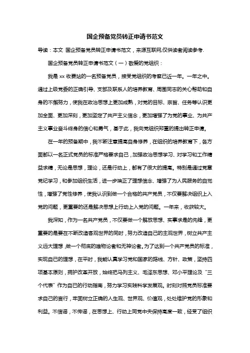 国企预备党员转正申请书范文