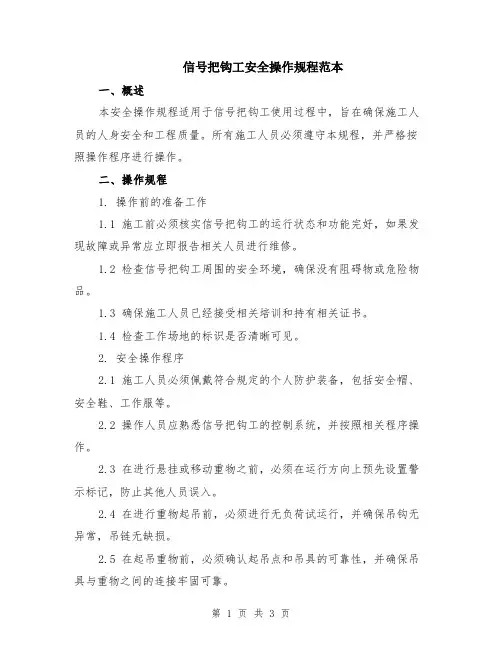 信号把钩工安全操作规程范本