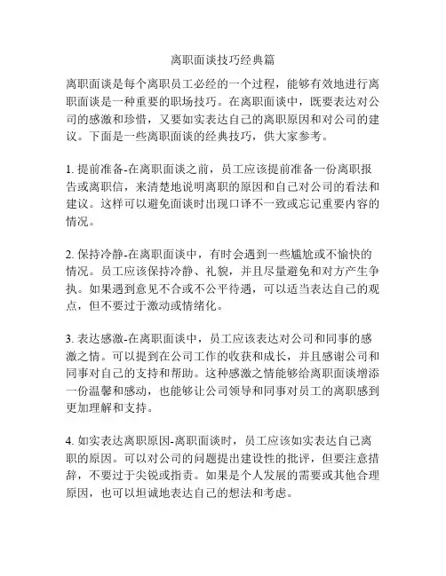 离职面谈技巧经典篇