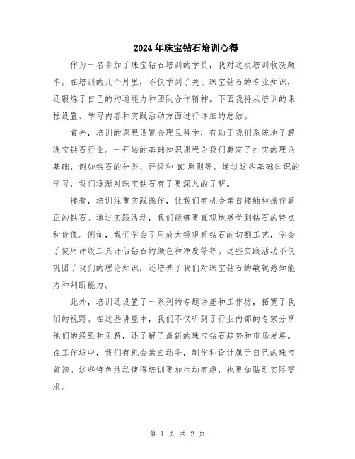 2024年珠宝钻石培训心得