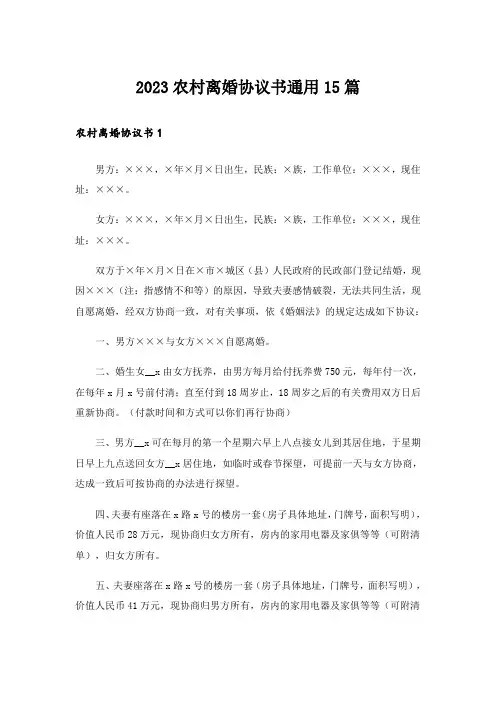 2023农村离婚协议书通用15篇