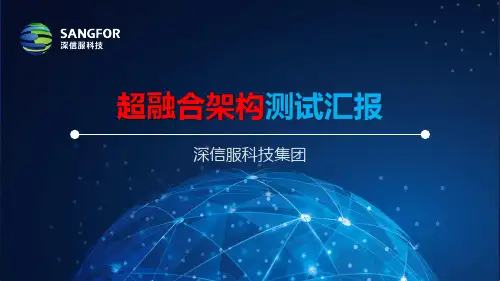 A03-HCI-POC-深信服超融合测试汇报 V2.0