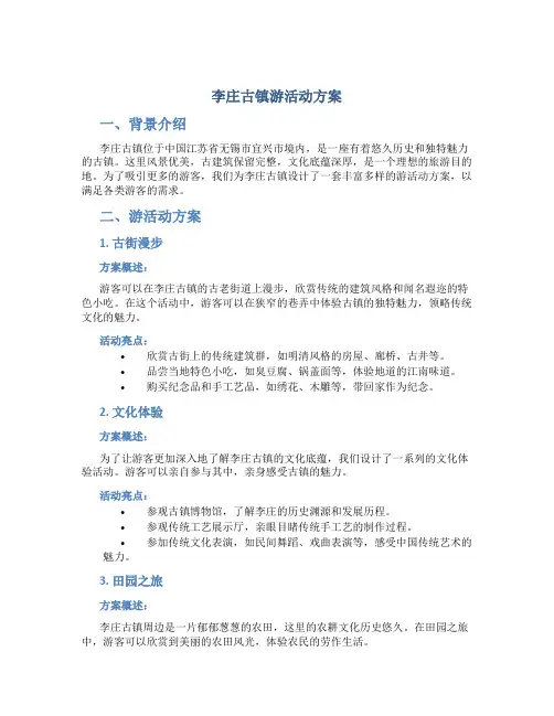 李庄古镇游活动方案