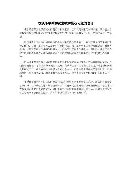 浅谈小学数学课堂教学核心问题的设计