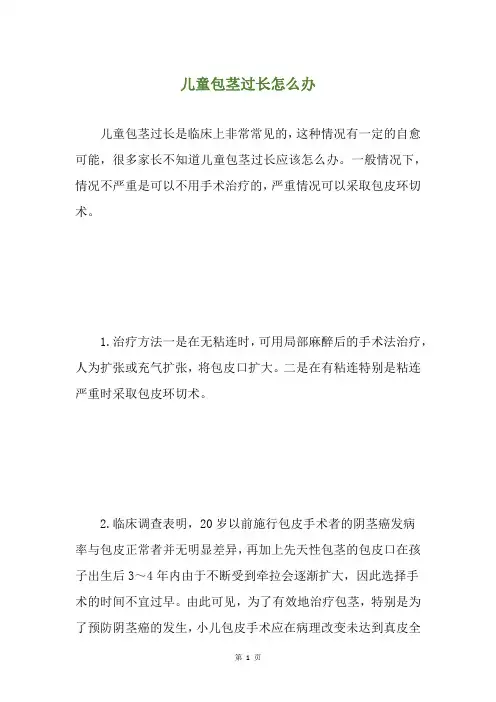 儿童包茎过长怎么办