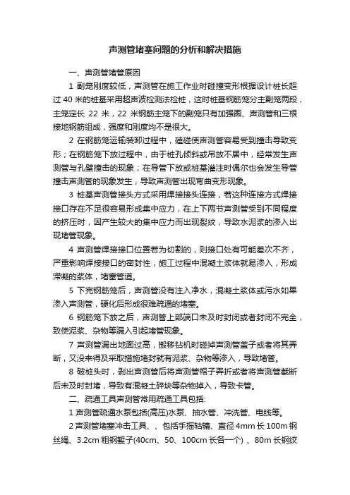 声测管堵塞问题的分析和解决措施