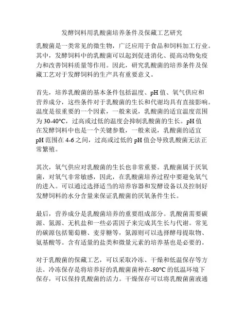 发酵饲料用乳酸菌培养条件及保藏工艺研究