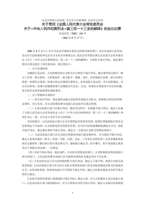 北京市高级人民法院、北京市人民检察院、北京市公安局关于贯彻全国人民代表大会常务委员会《关于中华人民共
