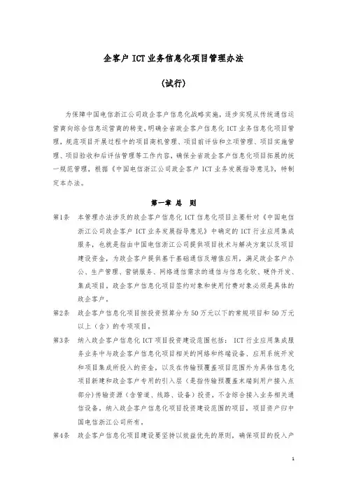 企客户ICT业务信息化项目管理办法