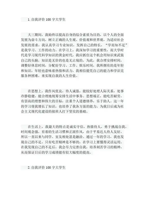 自我评价100字大学生5篇