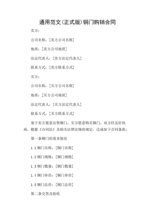 2024年-通用范文(正式版)铜门购销合同