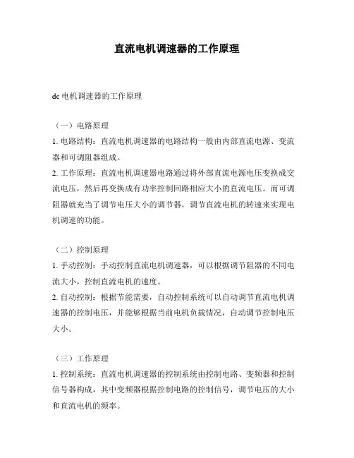 直流电机调速器的工作原理