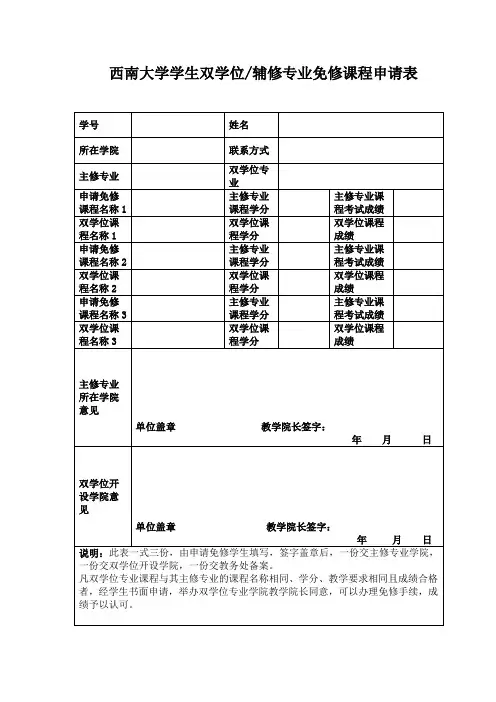 西南大学学生双学位辅修专业免修课程申请表