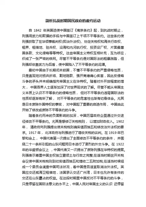 简析抗战时期国民政府的废约运动