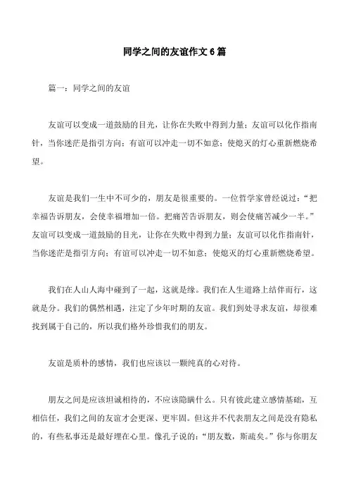 同学之间的友谊作文6篇