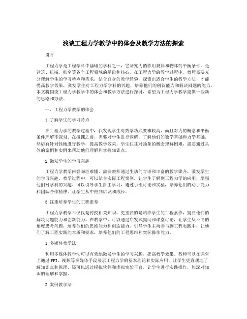 浅谈工程力学教学中的体会及教学方法的探索