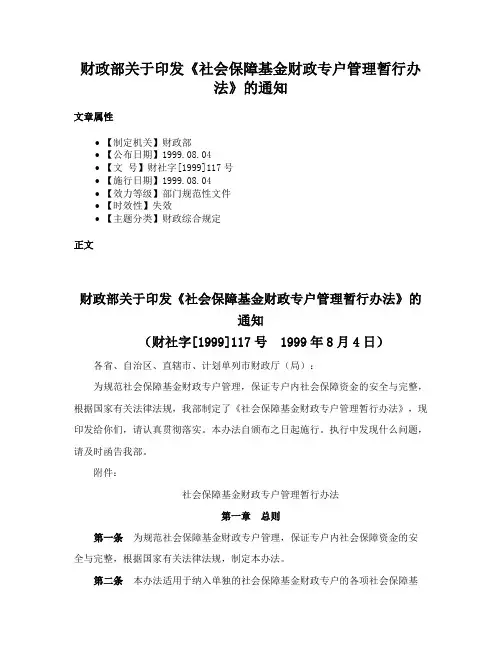 财政部关于印发《社会保障基金财政专户管理暂行办法》的通知