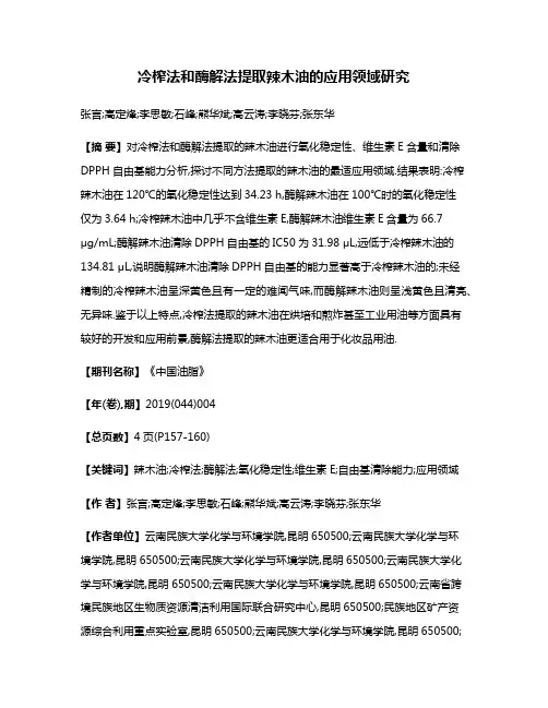 冷榨法和酶解法提取辣木油的应用领域研究