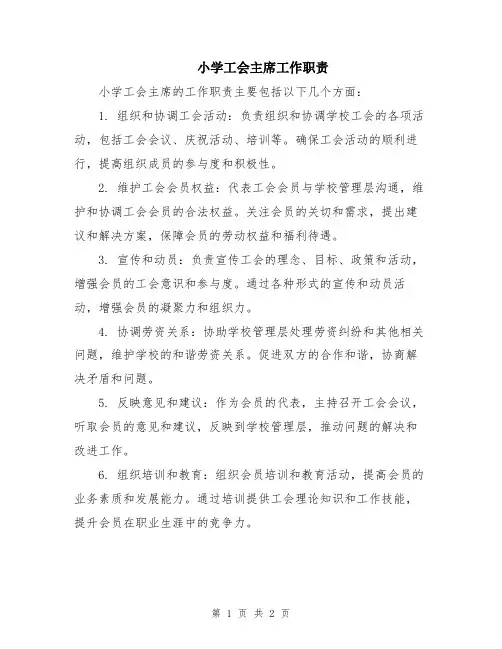 小学工会主席工作职责