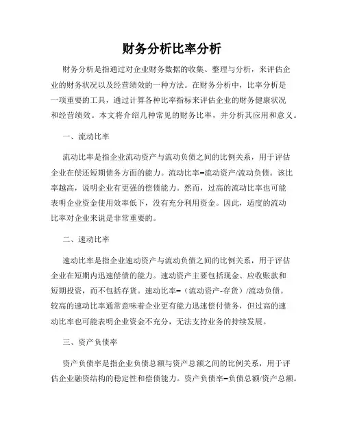 财务分析比率分析