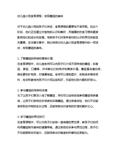 幼儿园小班食育课程：发现蘑菇的美味