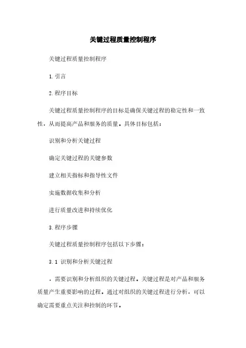 关键过程质量控制程序