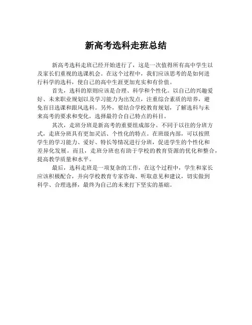 新高考选科走班总结