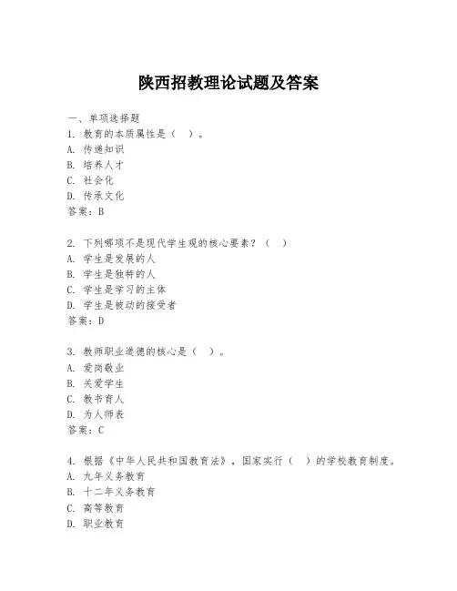 陕西招教理论试题及答案
