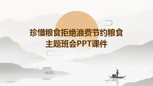 2024版珍惜粮食拒绝浪费节约粮食主题班会PPT课件