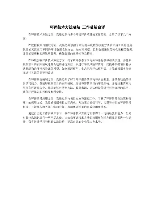 环评技术方法总结_工作总结自评