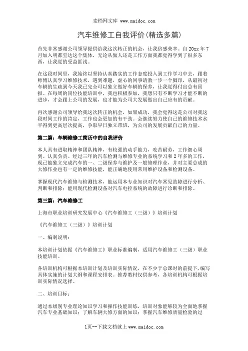 汽车维修工自我评价(精选多篇)