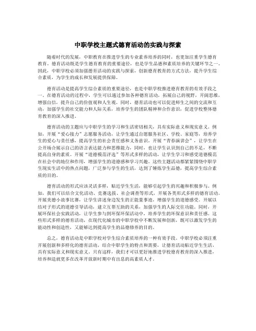 中职学校主题式德育活动的实践与探索