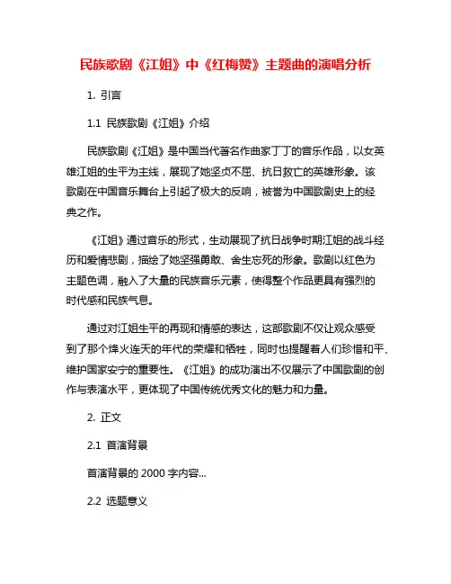民族歌剧《江姐》中《红梅赞》主题曲的演唱分析