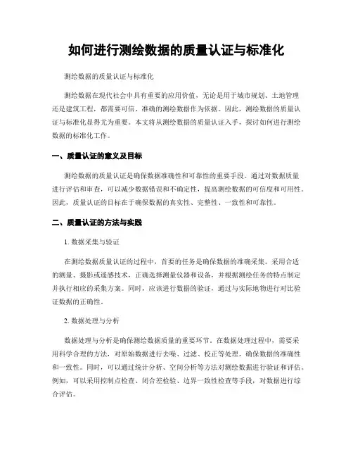 如何进行测绘数据的质量认证与标准化