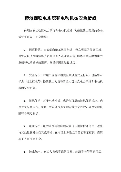 砖烟囱临电系统和电动机械安全措施