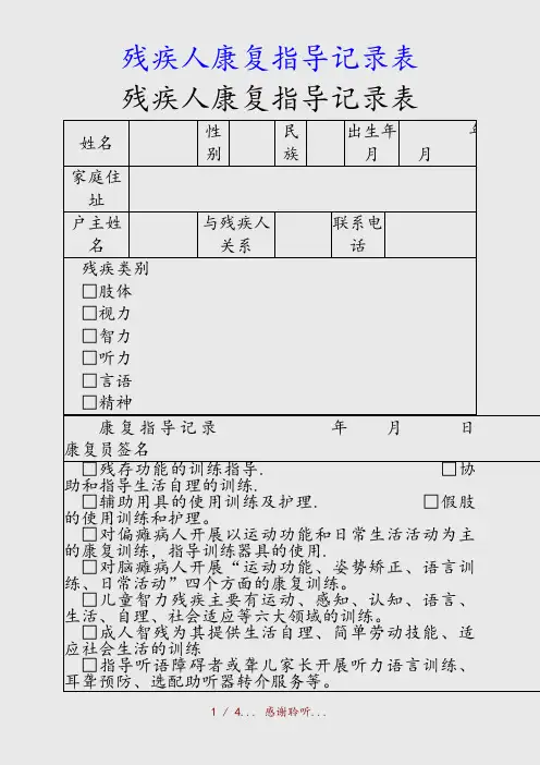最新残疾人康复指导记录表(精品收藏)