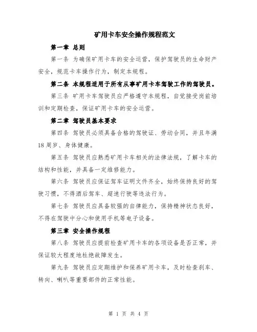 矿用卡车安全操作规程范文