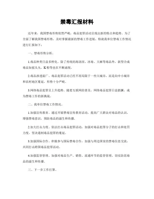 禁毒汇报材料