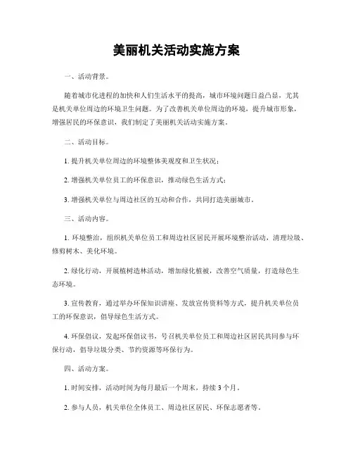 美丽机关活动实施方案