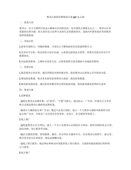 梵净山旅游营销策划方案ppt怎么做