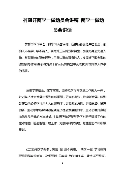 村召开两学一做动员会讲稿 两学一做动员会讲话