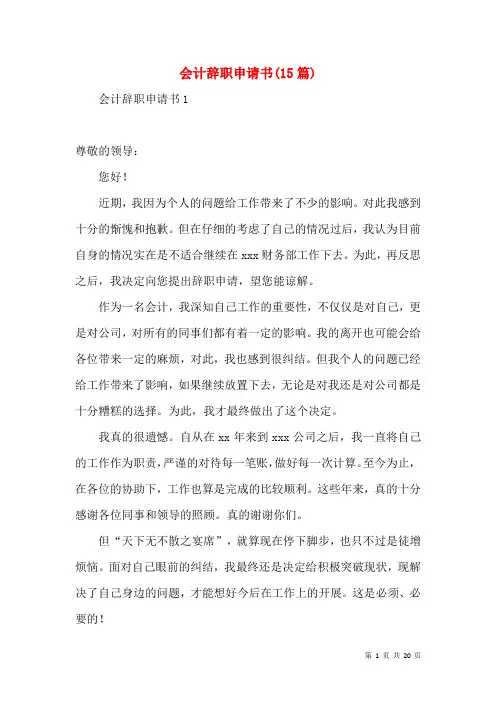 会计辞职申请书(15篇)